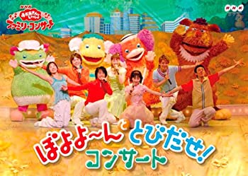 【中古】 NHK おかあさんといっしょ ファミリーコンサート ぼよよ?んととびだせ! コンサート [DVD]｜バリューコネクト
