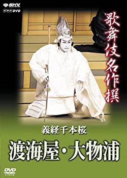 【中古】 歌舞伎名作撰 義経千本桜 渡海屋 大物浦 [DVD]
