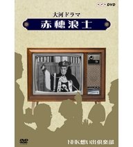 【中古】 大河ドラマ 赤穂浪士【NHKスクエア限定商品】|バリューコネクト