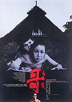 【中古】 哥 (うた) [HDニューマスター版] [DVD]