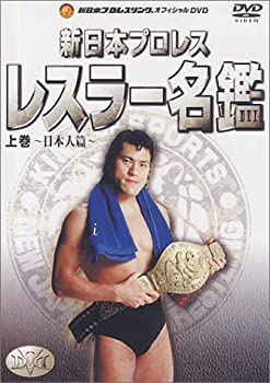 【中古】 新日本レスラー名鑑 上巻 [DVD]