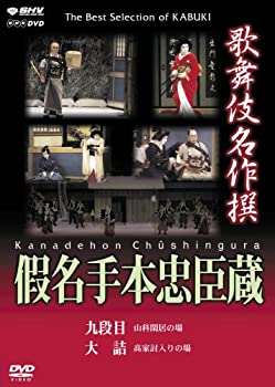 【中古】 歌舞伎名作撰 假名手本忠臣蔵 (九段目 大詰) [DVD] 6,740円