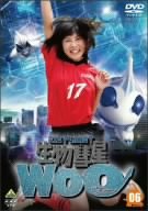 【中古】 生物彗星WoO 6 [DVD]画像