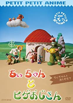 【中古】 プチプチアニメ ちぃちゃんとヒゲおじさん ちぃちゃんとおともだち [DVD]｜バリューコネクト