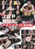 【中古】 JWP激闘史 団体対抗戦 vs 全女編 [DVD]｜バリューコネクト