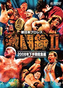 【中古】 新日本プロレス 激闘録II~2008年下半期総集編~ [DVD]｜バリューコネクト