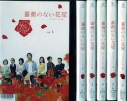 【中古】 薔薇のない花屋 ディレクターズ カット版 [レンタル落ち] (全6巻) DVDセット商品｜バリューコネクト 8,165円