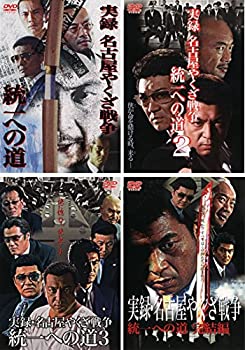 【中古】 実録 名古屋やくざ戦争 統一への道 [レンタル落ち] 全4巻セット DVDセット商品｜バリューコネクト