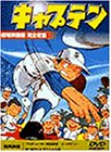 【中古】 キャプテン【劇場版】 [DVD]｜バリューコネクト