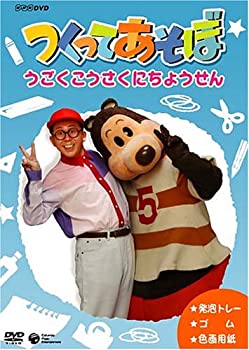 【中古】 つくってあそぼ うごく工作にちょうせん [DVD]｜バリューコネクト