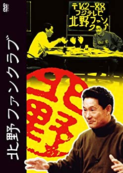 【中古】 北野ファンクラブ DVD BOX|バリューコネクト
