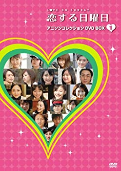【中古】 恋する日曜日 アニソンコレクション DVD BOX 1|バリューコネクト