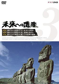 【中古】 未来への遺産 Vol.3 第5回 誰がどんな情念で 巨石との関係 第6回 密度を求めて 第7回 この沈黙の遺跡 [DVD]