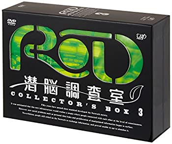 【中古】 RD 潜脳調査室 コレクターズBOX[3] [DVD]画像