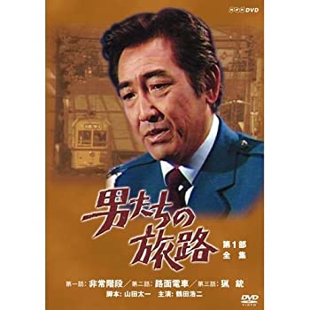 【中古】 鶴田浩二主演 男たちの旅路 第1部 DVD BOX 全2枚【NHKスクエア限定商品】｜バリューコネクト