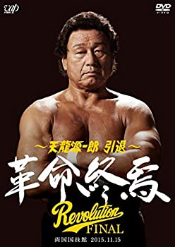 【中古】 天龍源一郎 引退―2015.11.15両国国技館 革命終焉― [DVD]