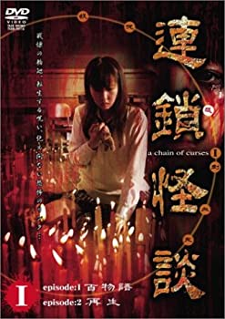 【中古】 連鎖怪談 ~a chein of curses~ DVD BOX