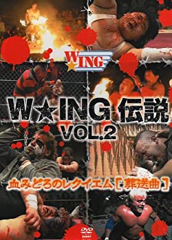 【中古】 W★ING伝説 VOL.2 血みどろのレクイエム[葬送曲] [DVD]｜バリューコネクト