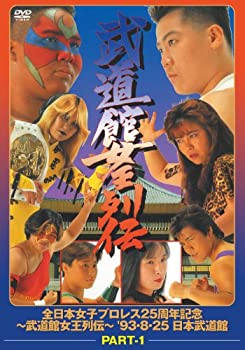 【中古】 武道館女王列伝 part1 [DVD]｜バリューコネクト 15,904円