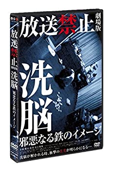 【中古】 放送禁止 劇場版 洗脳~邪悪なる鉄のイメージ~ [DVD]｜バリューコネクト