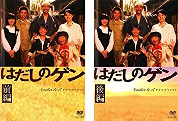 【中古】 はだしのゲン ドラマスペシャル 前編 後編 [レンタル落ち] 全2巻セット DVDセット商品｜バリューコネクト