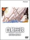 【中古】 白鯨伝説 DVD BOX｜バリューコネクト
