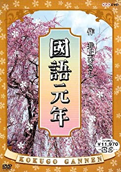 【中古】 國語元年 DVD BOX|バリューコネクト