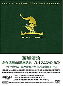 【中古】 藤城清治 創作活動 65周年記念プレミアムDVD BOX つるの恩がえし 泣いた赤鬼 ケロヨンの大自動車レース|バリューコネクト