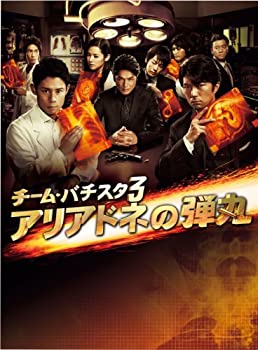 【中古】 チーム バチスタ3 アリアドネの弾丸 DVD BOX