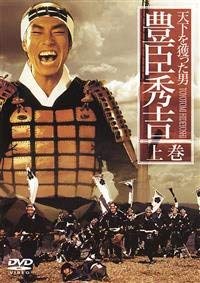 【中古】 天下を獲った男 豊臣秀吉 [レンタル落ち] (全2巻) DVDセット商品｜バリューコネクト