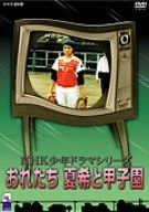 【中古】 おれたち夏希と甲子園 [DVD]｜バリューコネクト