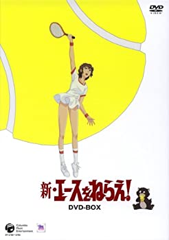 【中古】 新・エースをねらえ! DVD BOX|バリューコネクト