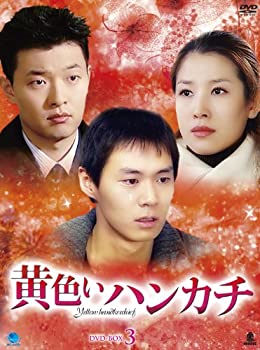 【中古】 黄色いハンカチ DVD BOX 3