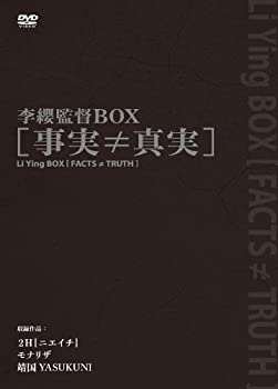 【中古】 李纓監督BOX [事実&ne;真実] [DVD]｜バリューコネクト