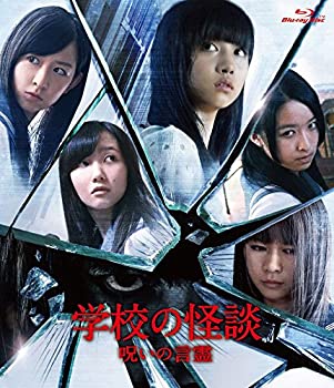【中古】 学校の怪談 呪いの言霊 Blu-ray通常版|バリューコネクト