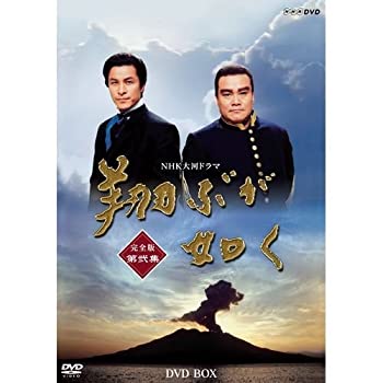 【中古】 西田敏行主演 大河ドラマ 翔ぶが如く 完全版 第弐集 DVD BOX 全6枚【NHKスクエア限定商品】|バリューコネクト