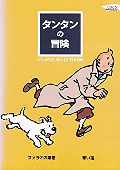 【中古】 タンタンの冒険 [レンタル落ち] （全10巻セット） DVDセット]｜バリューコネクト