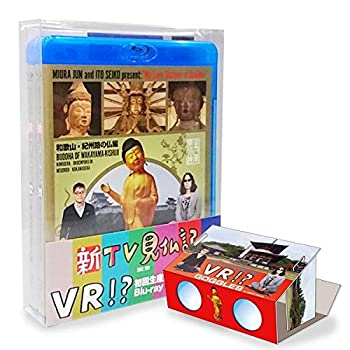 【中古】 新TV見仏記 初回生産限定オリジナルVRビューワー+VR映像付 ブルーレイBOX (?/? 2巻セット) [Blu-ray]