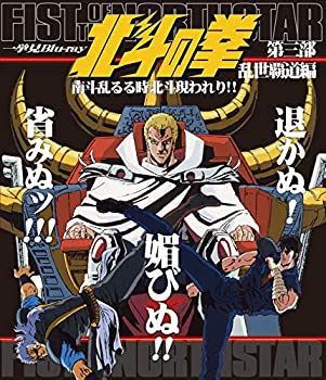 【中古】 北斗の拳一挙見Blu-ray第三部 乱世覇道編 南斗乱るる時北斗現われり！！｜バリューコネクト