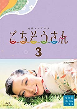 【中古】 連続テレビ小説 ごちそうさん 完全版 ブルーレイBOX3 [Blu-ray]｜バリューコネクト