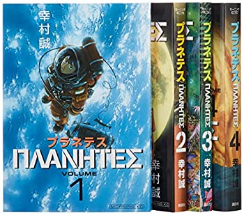 【中古】 プラネテス全4巻 完結セット (モーニングKC)画像