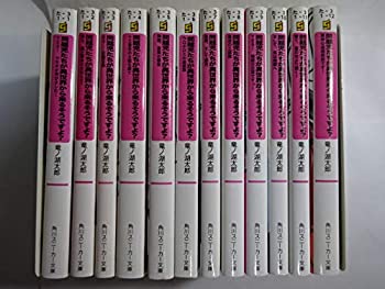 【中古】 問題児たちが異世界から来るそうですよ? 文庫 1-12巻セット (角川スニーカー文庫)画像