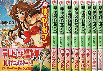 【中古】 新・はっぴぃセブン 文庫 1-9巻セット (集英社スーパーダッシュ文庫)画像