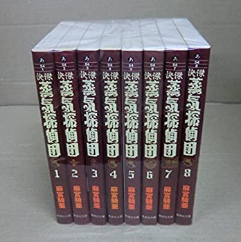 【中古】 快傑蒸気探偵団 コミックセット (集英社文庫—コミック版 ) [セット]画像