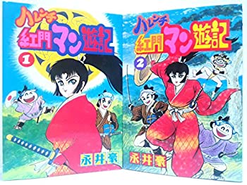 楽天市場】【中古】 ハレンチ紅門マン遊記 2/ 永井豪 / 永井 豪 / 大都
