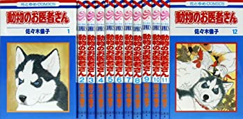 動物のお医者さん　新装版　全巻セット コミック全巻セット・まとめ買い】動物のお医者さん(新装版)(全12巻