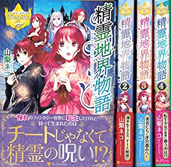 ベストセラー 中古 精霊地界物語 1 4巻セット レジーナブックス Toujou Css Edu Om