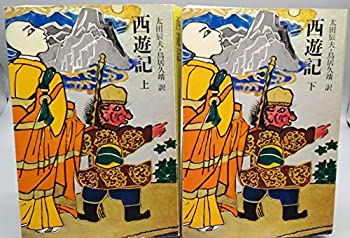 楽天スーパーポイント 楽天市場 中古 西遊記 平凡社版完訳四大奇書 全二巻セット バリューコネクト 高知インター店 Sipp Pn Batam Go Id