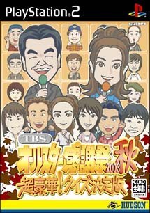 【中古】 TBSオールスター有りがたさ祭2003秋 超晴れ晴れしい!クイズ働きかける版