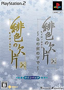 【中古】 緋色の欠片 ~あの空の下で~ ツインパック画像